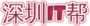 深圳IT帮